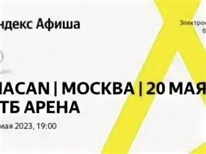 Билеты на концерт макана 13 октября