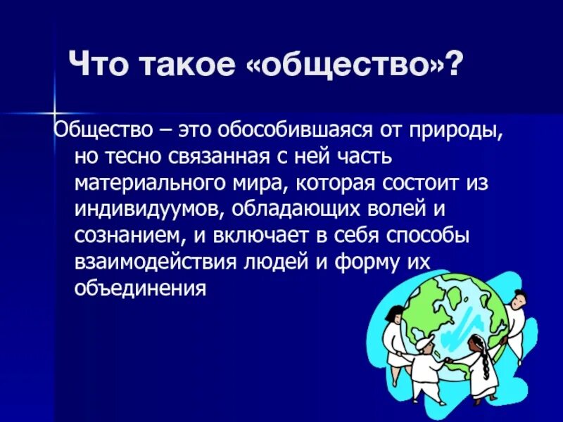 Что такое общество 1 класс. Общество. В общем. Презентация на тему общество. Общество для презентации.