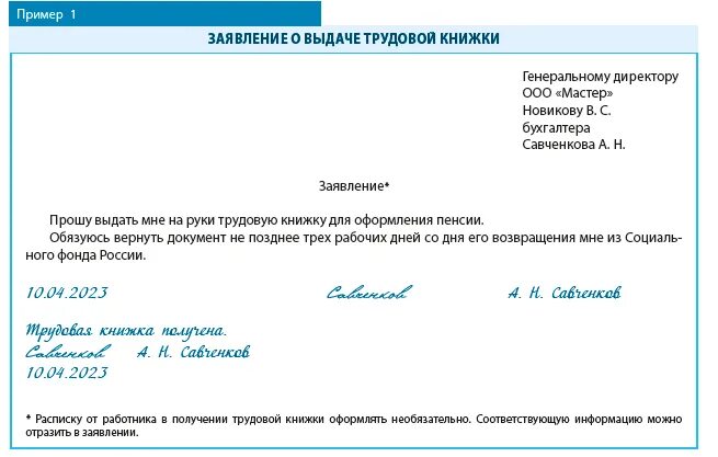 Заявление о выдаче трудовой книжки для оформления пенсии. Прошу отправить мне трудовую книжку по почте.
