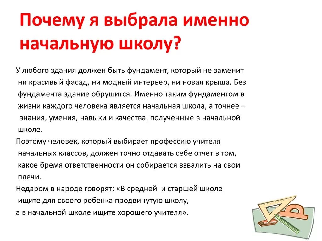 Учитель в жизни ученика сочинение. Почему я выбрала я выбрала профессию учитель начальных классов. Почему люди выбирают профессию педагога. Почему я выбрала профессию педагог начальных классов. Почему выбрали профессию учителя.