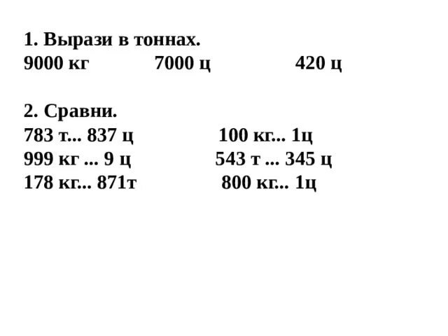 Выразить в тоннах и центнерах 9 22. Выразите в тоннах. Вырази в тоннах. Выразить в тоннах 1ц. Выразите в тоннах 2 ц.