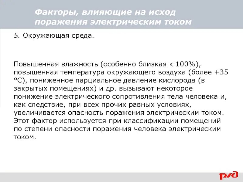 Исход поражения человека электрическим током зависит. Факторы влияющие на исход поражения электрическим током. Факторы влияющие на исход поражения током. Факторы, влияющие на исход поражения от электрического тока:. Факторы влияющие на исход поражения электрическим током охрана труда.