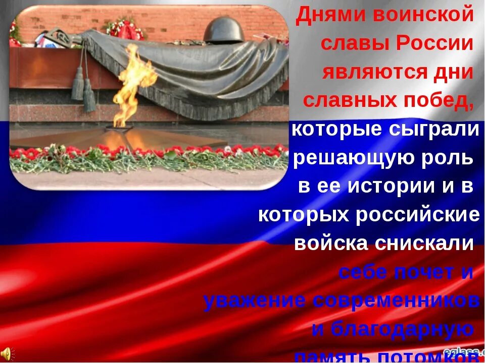 Спасибо отцам и дедам за победу. Дни воинской славы россии презентация. Стихи о русских богатырях для детей. Орден славы — военный орден ссср, учреждён указом президиума. Стихи про богатырей.