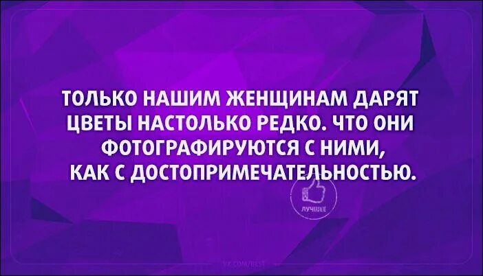 Настолько редко. Только нашим женщинам дарят цветы настолько редко что. только нашем женщинам дарят цветы на столько редко. женщинам настолько редко дарят цветы что они фотографируются. нашим женщинам редко дарят цветы поэтому они фотографируются с ними.