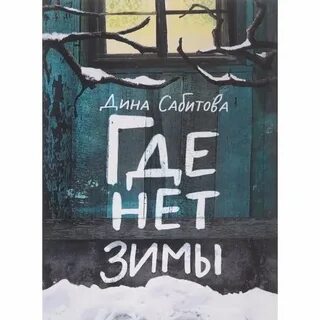 Где нет зимы