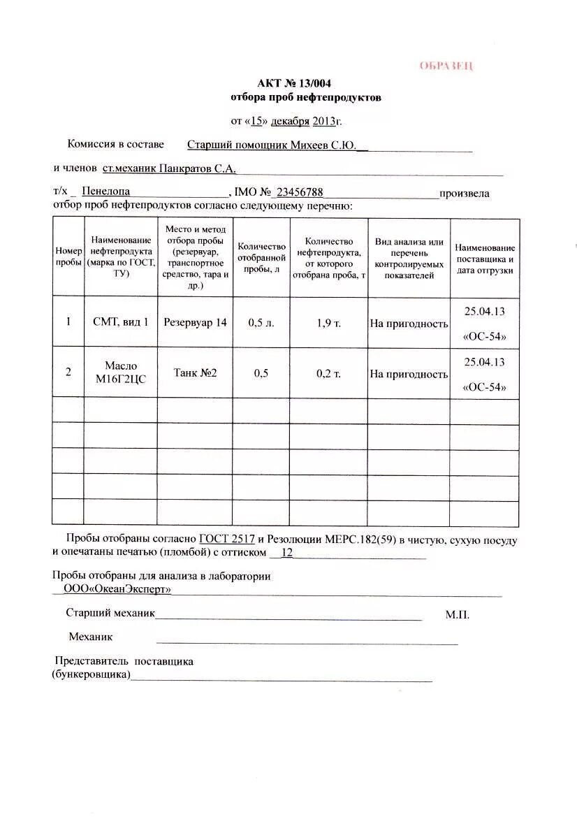 Акт отбора образцов проб образец заполнения. Акт отбора образцов проб дизельного топлива образец. акт отбора проб бензина образец. акт отбора образцов форма бланка. бланк акт отбора проба нефти.