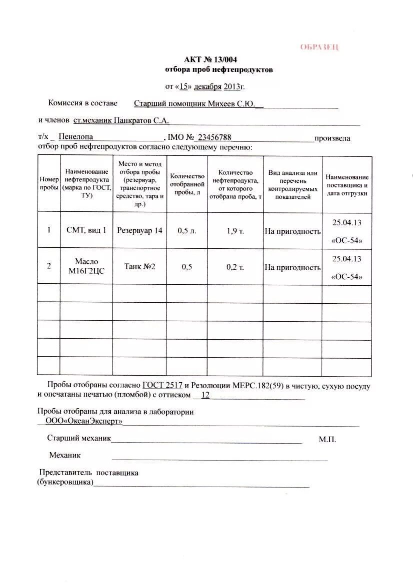 Акт отбора проб бензина образец. Акт отбора образцов форма Бланка. Пример заполнения акта отбора проб нефтепродуктов. Акт отбора проб нефтепродуктов образец. Акт отбора проб для анализа