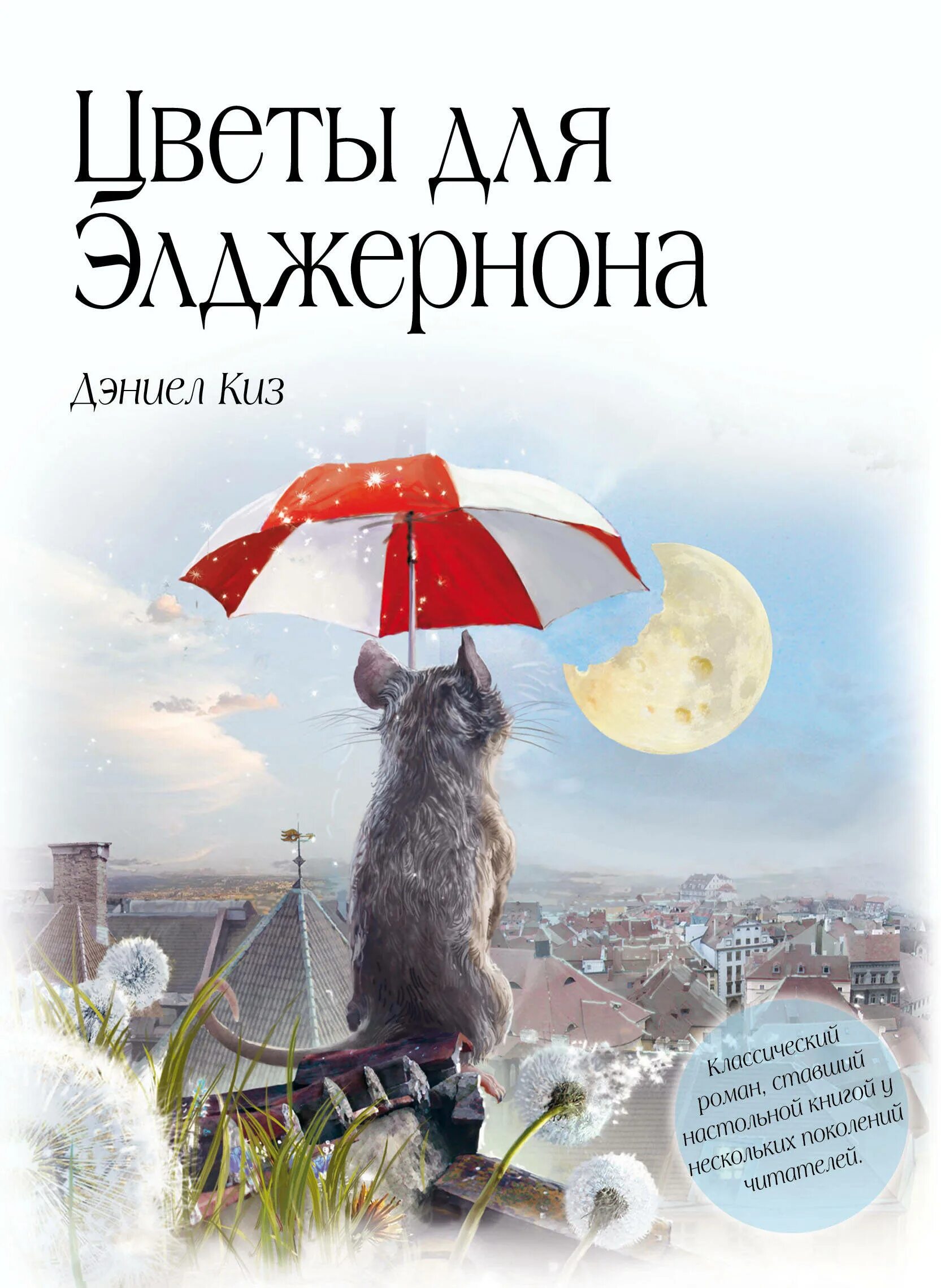 Элджернон чарли и я. Цветы для Элджернона Дэниел киз книга. Дэниел киз цветы для Элджернона 1959. Дениал Кисс цветы для энжелрона. Дениал кит цветы для Элджернона.