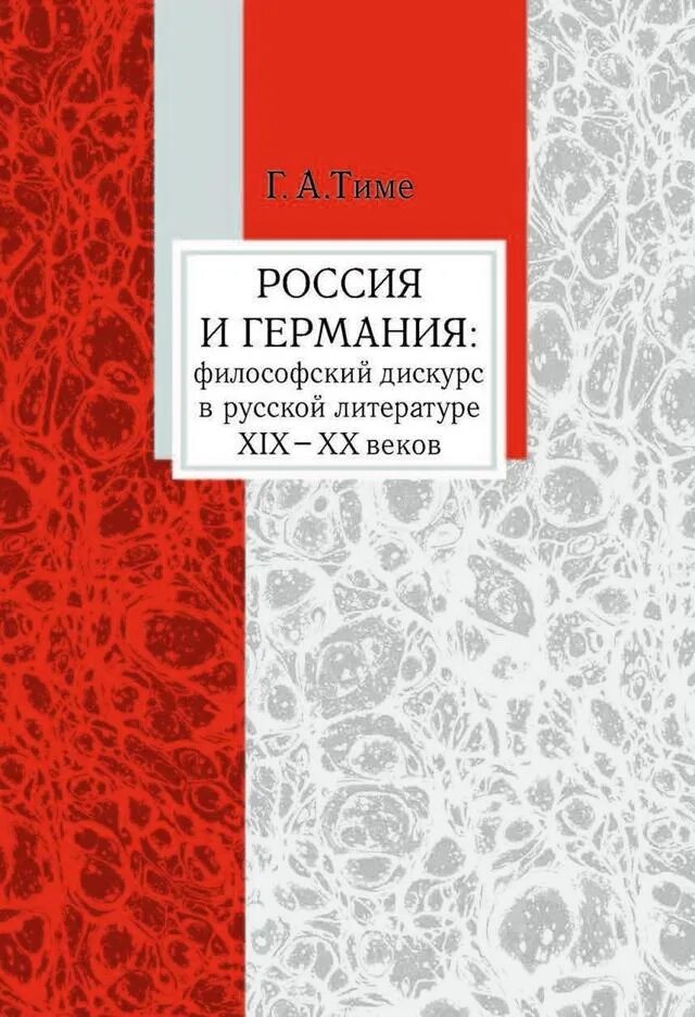 Книга россия германия. Немецкая литература в 19 веке. Немецкая литература 19 века. Книга Литературоведение 19 век. Отечественное Литературоведение 19 века.