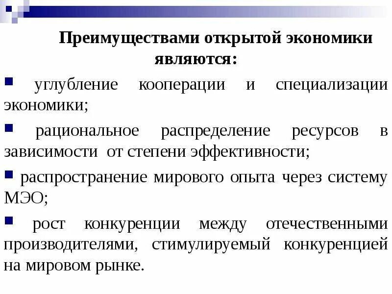 Международная экономика статья. Преимущества открытой экономики. Экономика считается открытой. Сущность открытой экономики. Преимущества и недостатки открытой экономики.