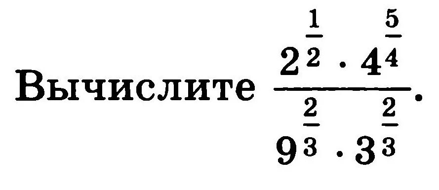 Вычисли 1 4 делить на 7. Вычислите 3 в степени 1/2 умножить на 9 в степени 3/4. 9 В степени 1/3. Вычислите 3 в 4 степени. 2 В 3 степени.