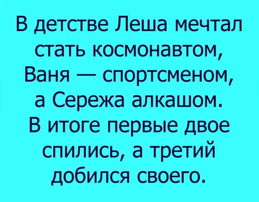 В детстве мечтал стать девочкой. Алкаш сережа. в детстве леша мечтал стать космонавтом. серега алкоголик.