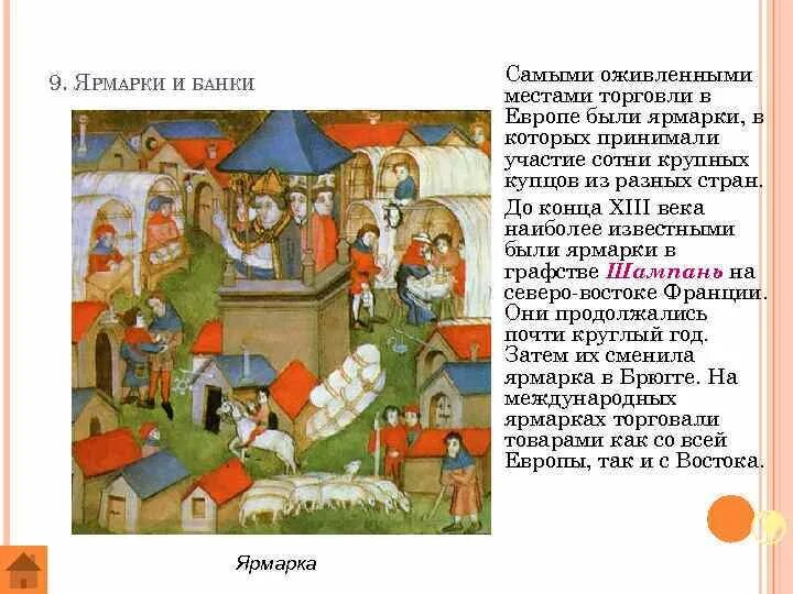 Предприниматели на руси. Ярмарка это в истории 6 класс определение кратко. Что такое ярмарка в истории 6 класс. Ярмарка определение по истории. На ярмарку в шампань.