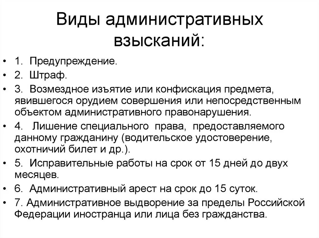 Виды административных взысканий. Видами административных взысканий являются. Какие виды административных взысканий существуют. Виды взысканий за административные правонарушения.