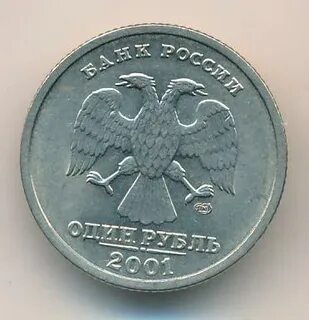 Сколько 1 рубль 2001 года