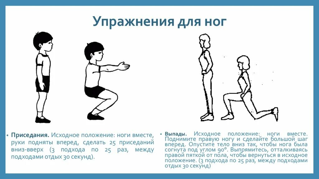 Упражнения для ног с исходным положением. Приседания описание упражнения. Упражнения для ног по физкультуре. Приседания описание упражнения для детей. Шаг правой вперед