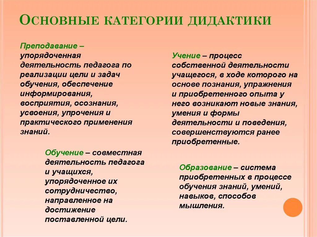 Основные категории дидактики. Основные категории дидактики: обучение, Преподавание, учение.. Основные категории и понятия дидактики. Основные дидактические категории в педагогике.