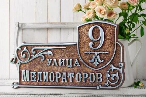 Адресные таблички на дом недорого
