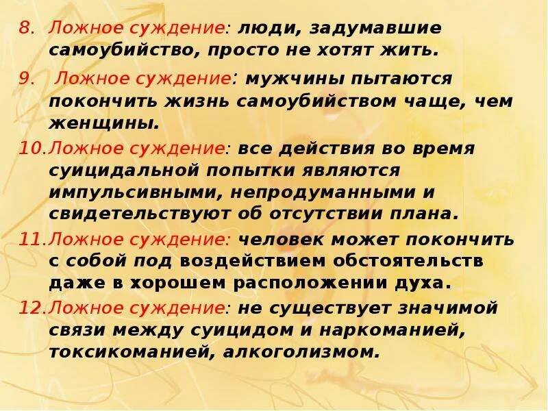 Жизнь самоубийством. Ложное суждение. Суждения о человеке. Способы закончить жизнь. Способы закончить жизнь самоубийством.