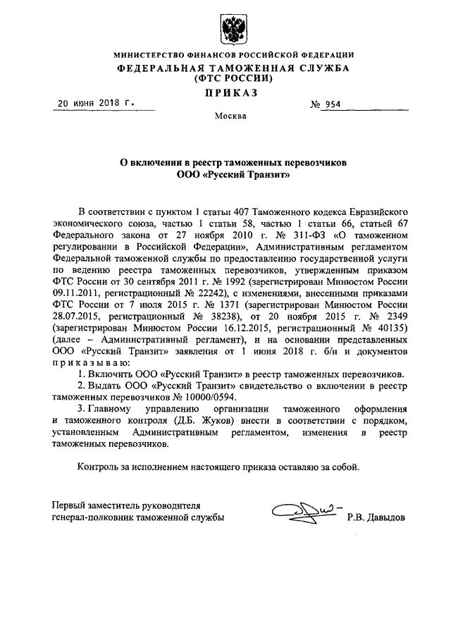 Условием включения в реестр таможенных перевозчиков является. Заявление о включении в реестр таможенных перевозчиков. приказ фтс. основания для исключения из реестра таможенных перевозчиков. реестр таможенных представителей.