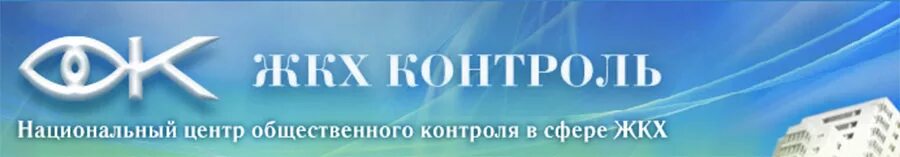 Жкх логотип. Жкх контроль. Нп жкх контроль. Жкх контроль. Жилищно коммунальный контроль.