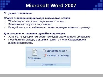 Создать автоматическое оглавление в ms word