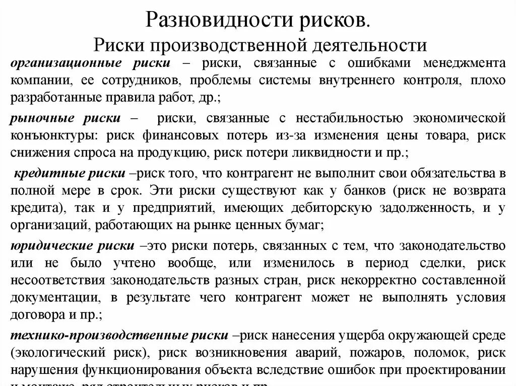 Производственные риски на производстве. Риски в производственной деятельности. Что такое риск производственной деятельности. Производственные риски на предприятии. Производственный риск виды.