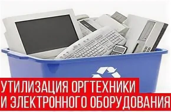 Утилизация в бюджетных учреждениях. Утилизация оргтехники и оборудования. Утилизация бытовой техники. Списание техники. Списание техники утилизация.