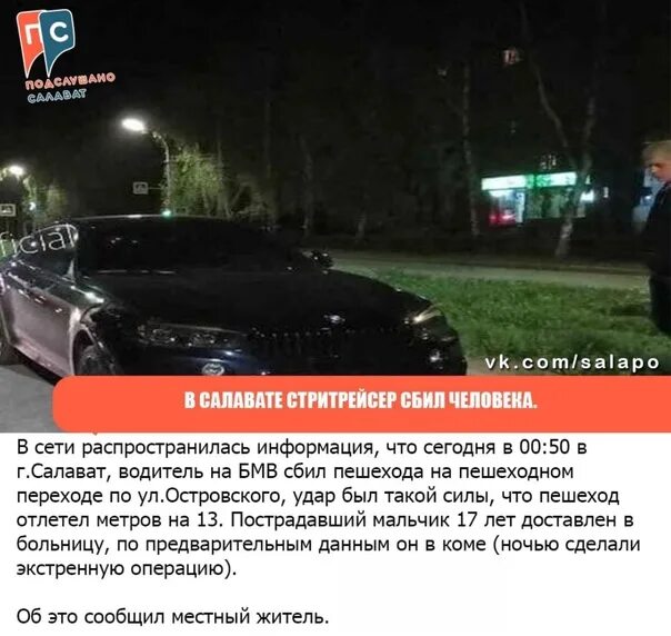 Подслушано Салават. Сын депутата сбил мальчика в Салавате. Збил в инсте сын депутата. Подслушано Салават черный список ЧП ДТП. Подслушано салават вконтакте