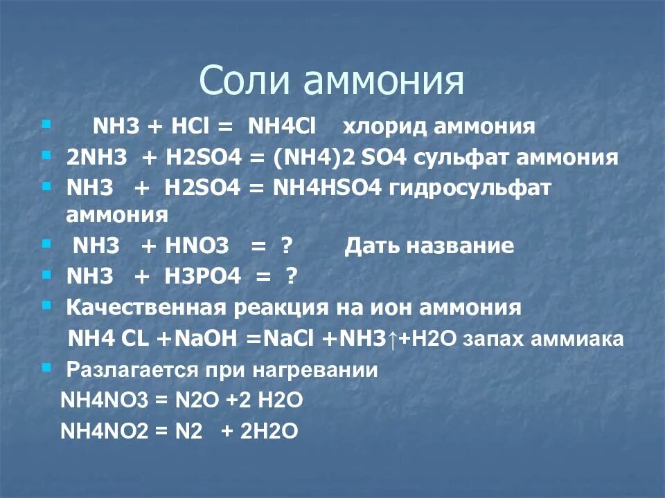 Химия соли аммония. Соли аммония. Nh3 h3po4 кислая соль. Nh4cl hno3. Формулы и названия солей аммония.