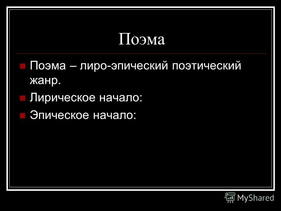 Лирическое и эпическое начало. Лироэпическая политическая поэма Маяковского.