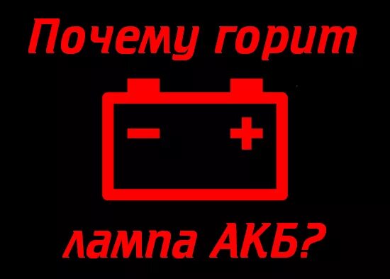 Почему горит лампочка генератора. Лампа заряда АКБ на приборной панели Тойота рав 4. Значок аккумулятора на панели. Лампочка с аккумулятором. Горит лампочка аккумулятора.