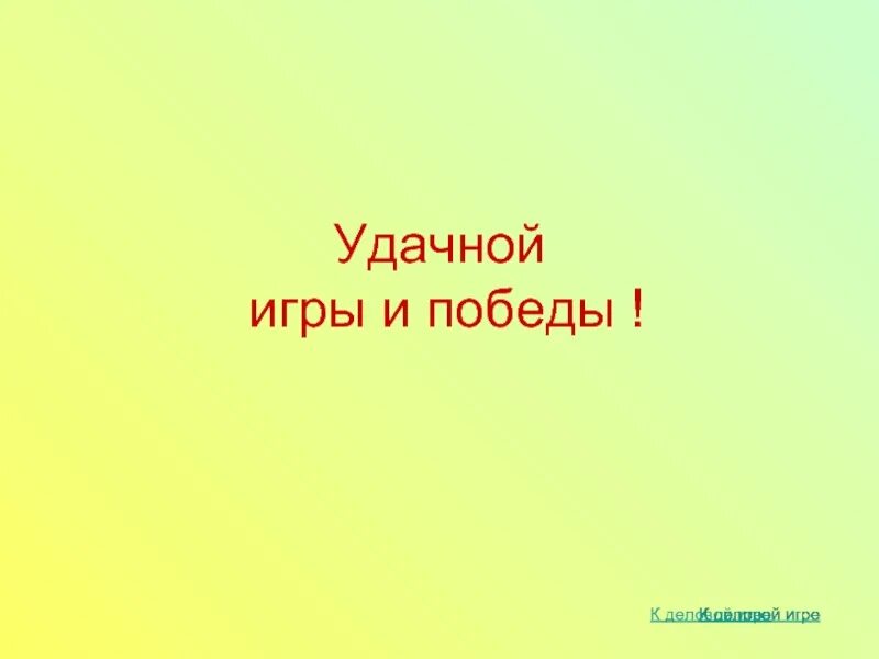 Успехов и побед. Удачной игры. удачной игры и победы. удачной игры картинки. желаю победы на соревнованиях.