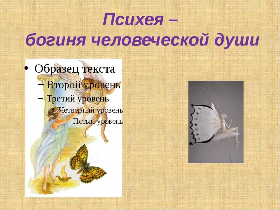 Психея богиня чего. Психея богиня. психея душа. психея психология.