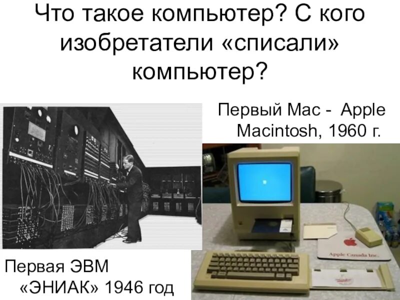 Что делал первый компьютер. Первый изобретатель компьютера. Кто изобрел компьютер. Кто придумал компьютер. Кто изобрел первый компьютер.
