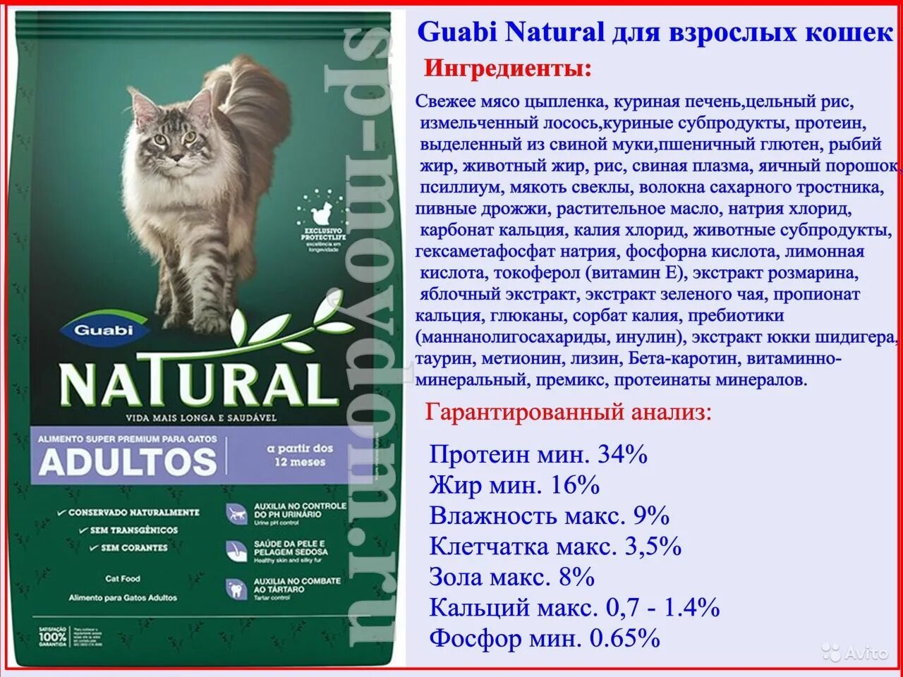 Guabi natural. Корм для кошек Гуаби натурал. Гуаби натурал для котят. Корм Гуаби натурал Бразилия для кошек. Guabi natural для кошек состав.