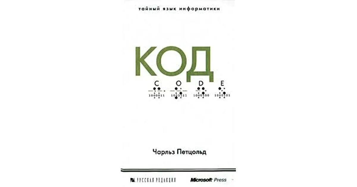 Петцольд тайный язык информатики. Код: тайный язык информатики» 2004.