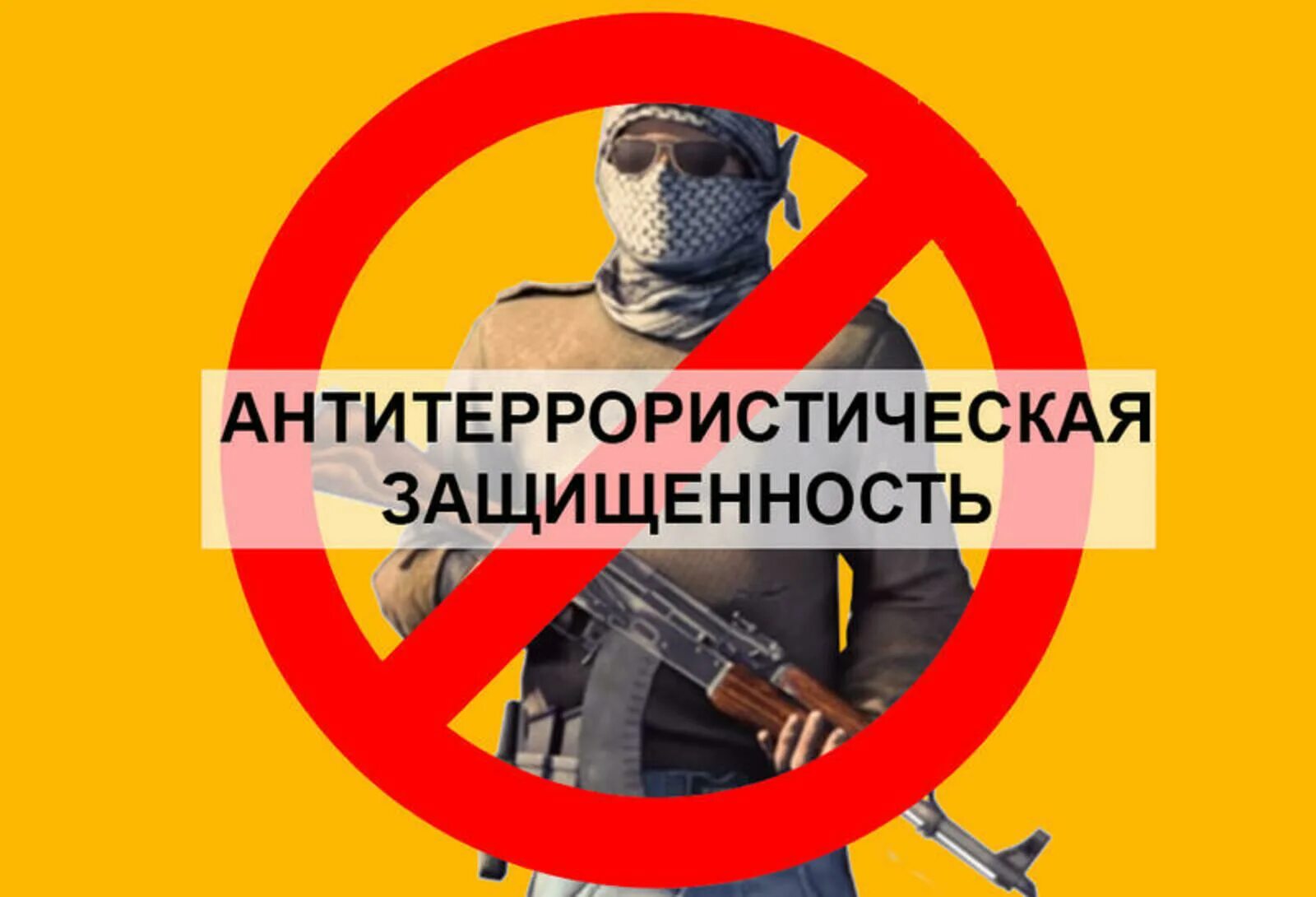 Атз антитеррористическая защищенность. Обеспечение антитеррористической защищенности объектов. Технические средства для антитеррора. Антитеррористическая защищенность объектов. Обеспечение антитеррористической безопасности.