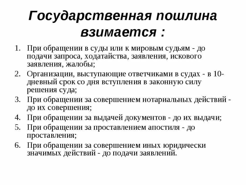 Госпошлина не уплачивается. Государственная пошлина. Государственная поошлин. Государственная пошлина взимается при. Государственнаяпошлинп.