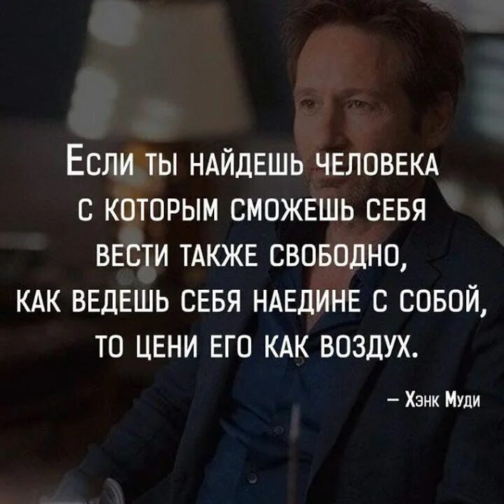 Человек способен быть разным. Если ты найдёшь человека с которым сможешь. жесткие цитаты. цени человека с которым можешь быть самим собой. человек ищет человека.