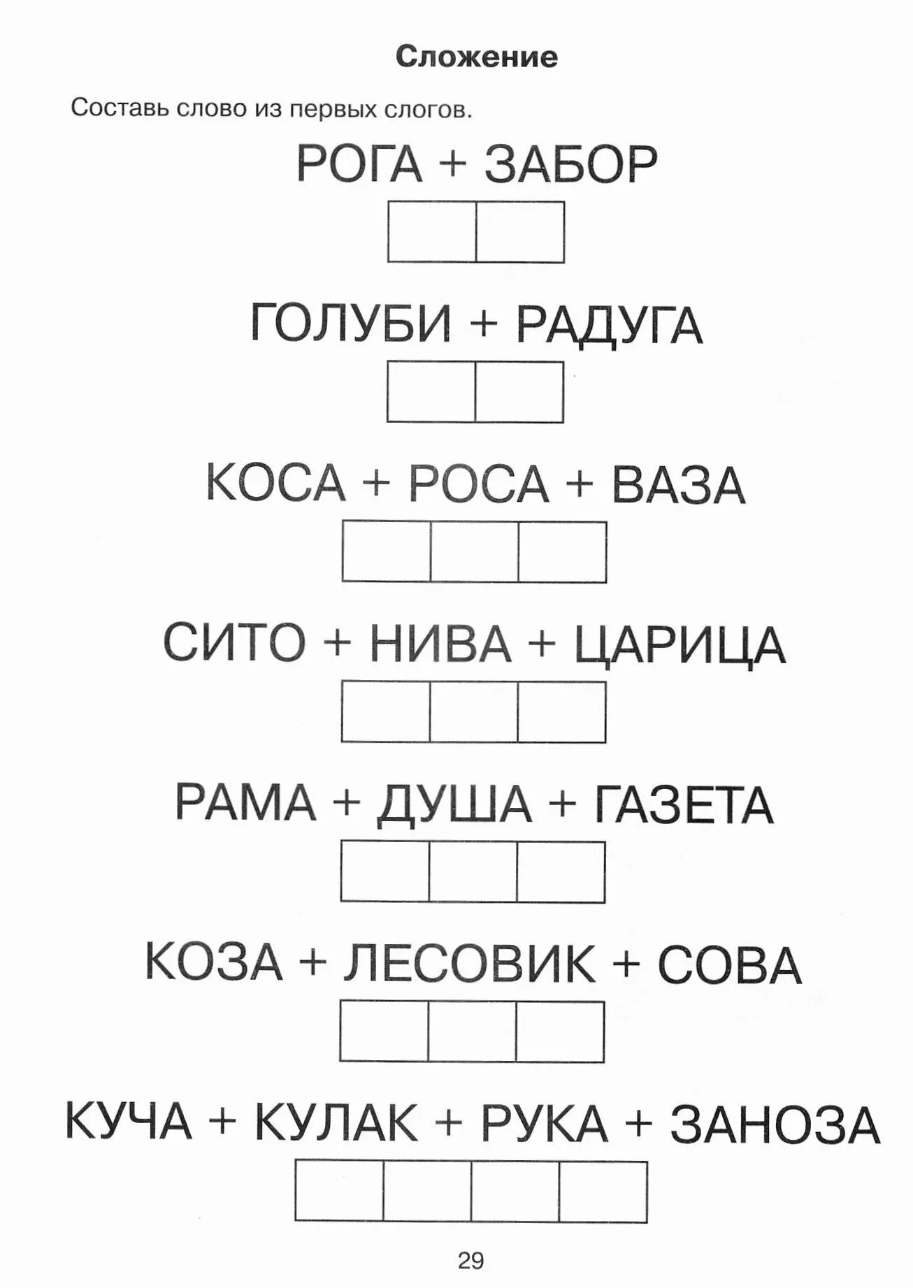 Составить слова из букв карточка. Задания со словами для дошкольников 6-7 лет. Задания на слоги для дошкольников 6-7 лет. Задание со слогами для детей 5 лет. Задания на чтение слов для дошкольников.