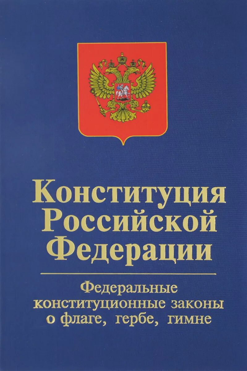 Конституция Российской Федерации. Конституция РФ книга. Законы Российской Федерации. Федеральные законы РФ книга.