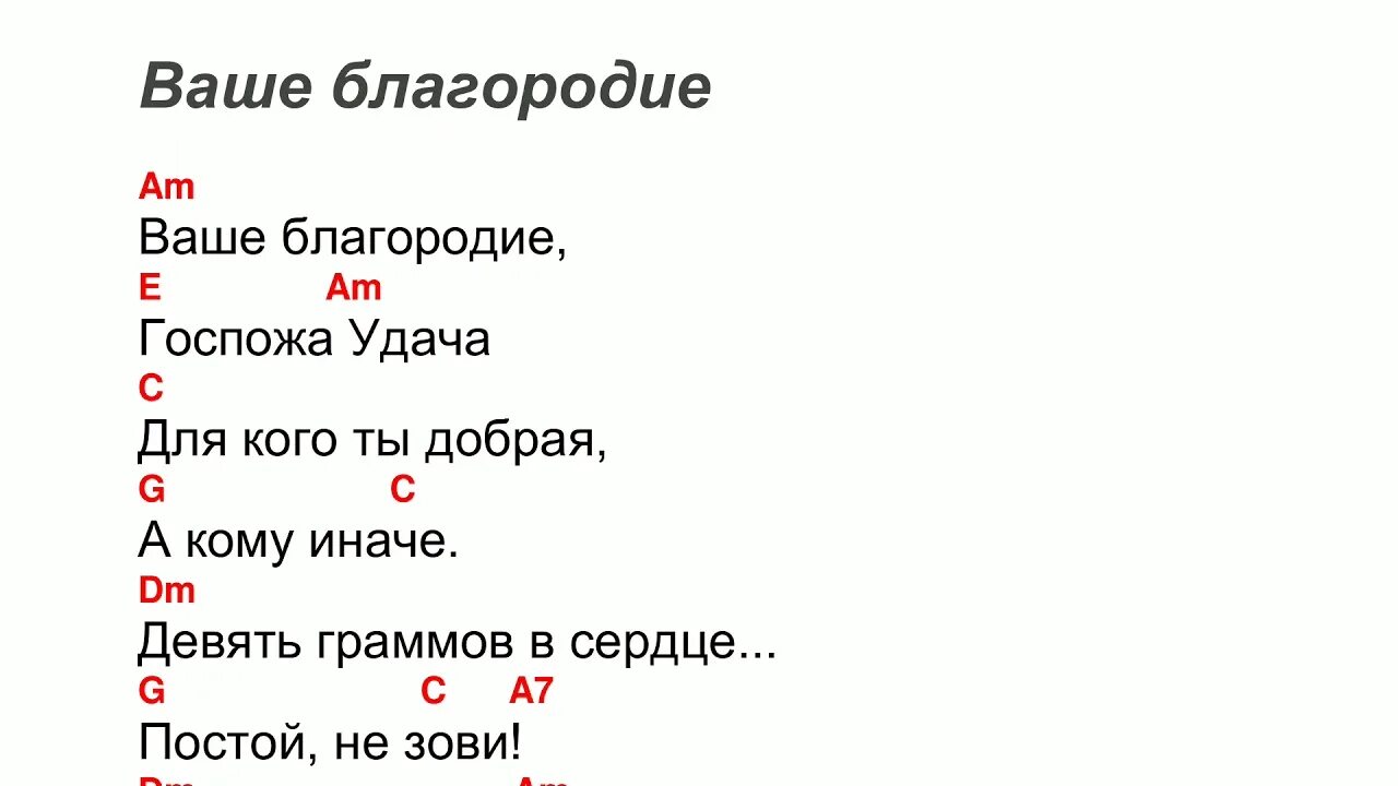 Ваше благородие аккорды. Ваше благородие госпожа удача текст с аккордами. Аккроды выше благородиие. Ваше благородие табы для гитары. Кукрыниксы песни аккорды