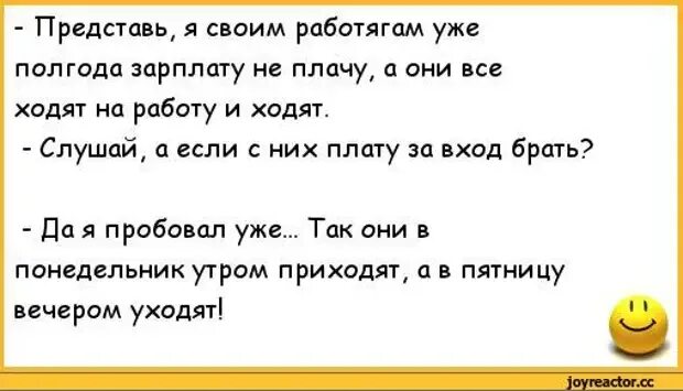 Анекдот не плачу зарплату а они ходят. Заработная плата анекдоты. Анекдот про зарплату за вход на работу. Анекдот про плату за вход на работу.