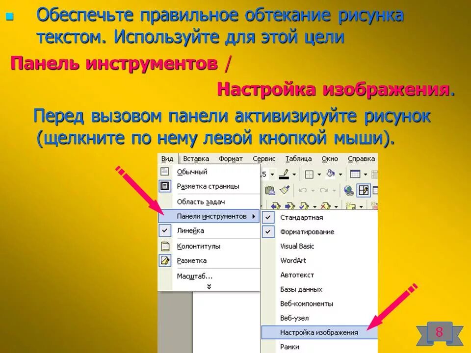 Используя текст и иллюстрации. Как сделать обтекание картинки текстом. как сделать обтекаемость текста. как сделать картинку обтекаемой текстом. обтекаемость текста в презентации.