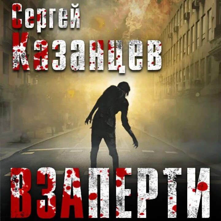 Слушать аудиокнигу взаперти 2. Слушать аудиокнигу взаперти 2. Сергей казанцев взаперти аудиокнига. Взаперти книга. Сергей казанцев взаперти.