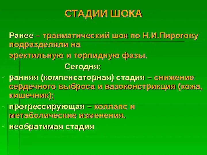 Этапы шока. Стадии шока. Фазы травматического шока. Травматический ШОК пирогов. Фазы развития травматического шока.