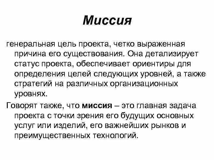 Четко выражено. Генеральная цель проекта. Генеральная цель (миссия). Генеральная цель организации. Генеральная цель (миссия) проекта.