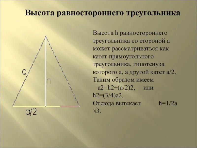 Вывод формулы высоты равностороннего треугольника. Формула нахождения высоты в равностороннем треугольнике. Высота равносторон треуг. Высота равностороннего тр.