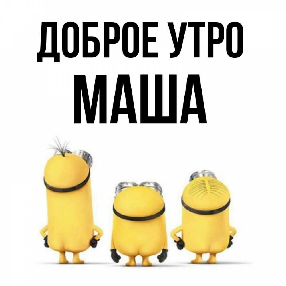 Открытка с именем Маша Доброе утро зайчики позитив. Открытки на каждый день с им